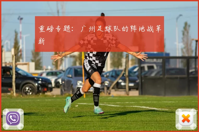 重磅专题：广州足球队的阵地战革新