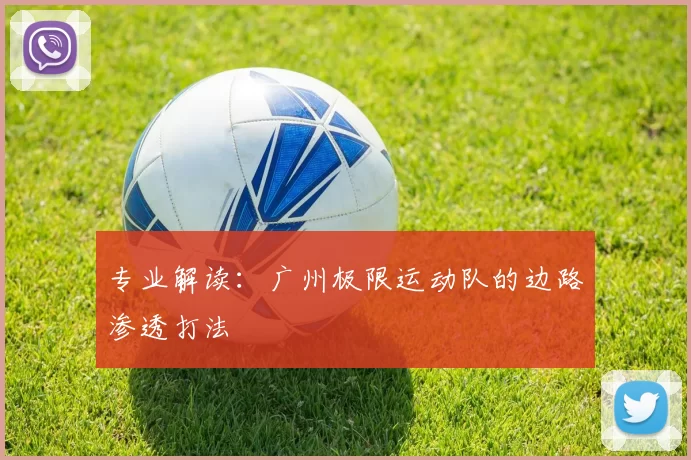 专业解读：广州极限运动队的边路渗透打法