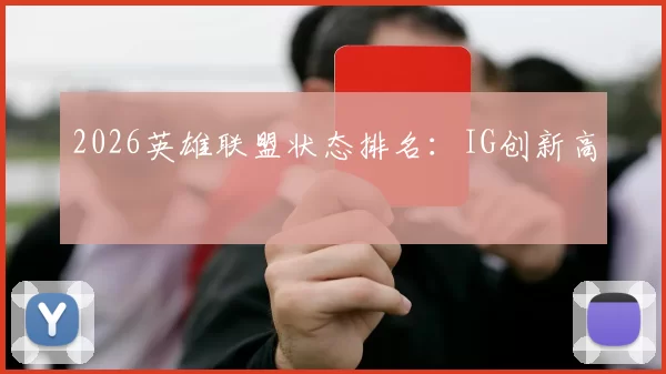 2026英雄联盟状态排名：IG创新高