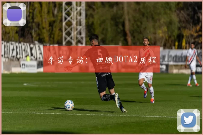 李芳专访：回顾DOTA2历程