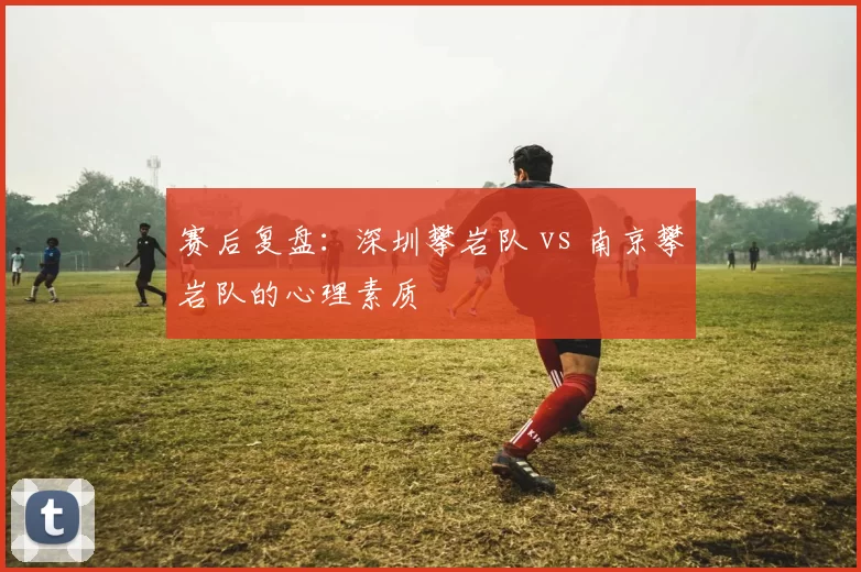 赛后复盘：深圳攀岩队 vs 南京攀岩队的心理素质