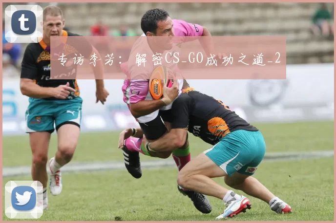 专访李芳：解密CS_GO成功之道_2