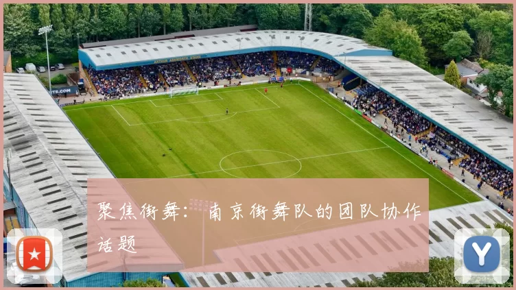 聚焦街舞：南京街舞队的团队协作话题