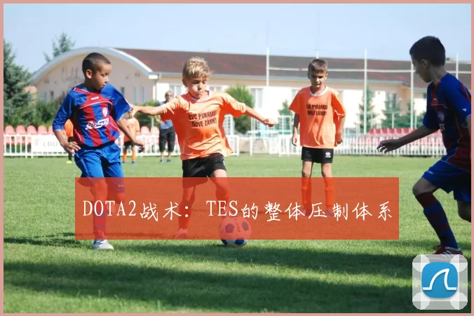 DOTA2战术：TES的整体压制体系