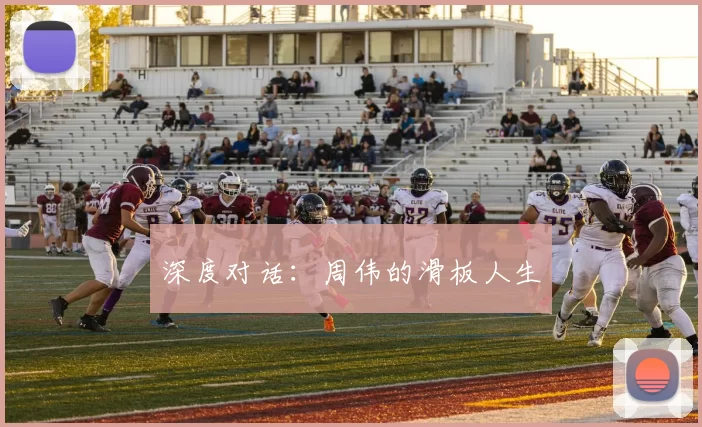 深度对话：周伟的滑板人生