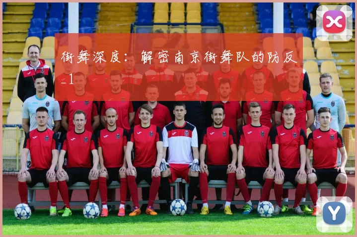 街舞深度：解密南京街舞队的防反_1