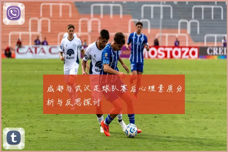 成都与武汉足球队赛后心理素质分析与反思探讨