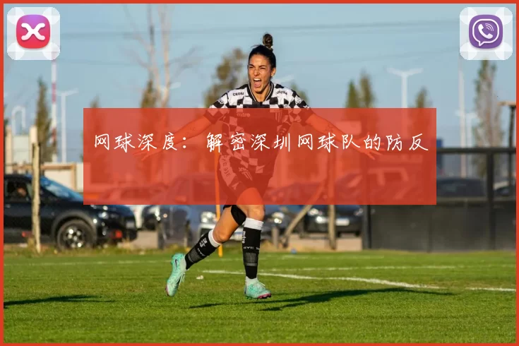 网球深度：解密深圳网球队的防反