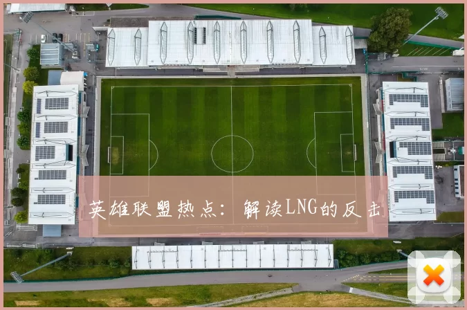 英雄联盟热点：解读LNG的反击