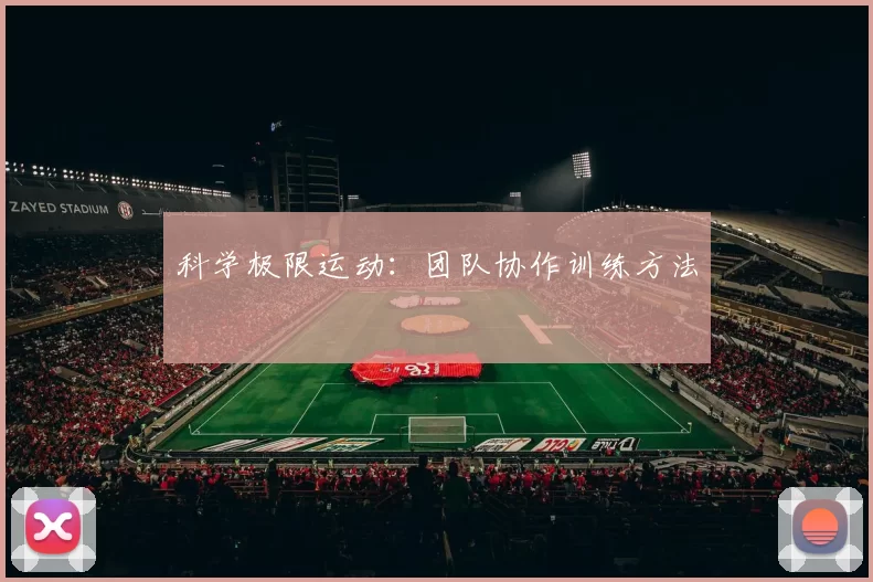 科学极限运动：团队协作训练方法