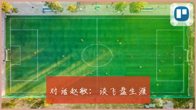 对话赵敏：谈飞盘生涯